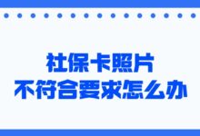 社保卡照片不符合要求怎么办？-社保照片回执