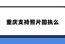 重庆支持照片回执么？-社保照片回执