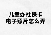 儿童办社保卡电子照片怎么弄？-社保照片回执