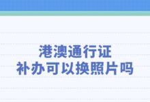 港澳通行证补办可以换照片吗?-社保照片回执