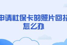 申请社保卡的照片回执怎么办？-社保照片回执