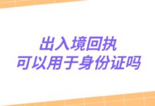 出入境回执可以用于身份证吗?-社保照片回执