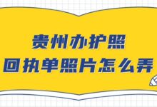 贵州办护照回执单照片怎么弄?-社保照片回执