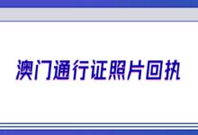 澳门通行证照片回执-社保照片回执