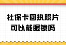 社保卡回执照片可以戴眼镜吗？-社保照片回执