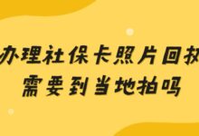 办理社保卡照片回执需要到当地拍吗？-社保照片回执