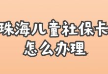 珠海儿童社保卡怎么办理?-社保照片回执