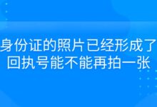 身份证的照片已经形成了回执号能不能再拍一张?-社保照片回执