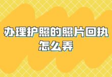 办理护照的照片回执怎么弄?-社保照片回执