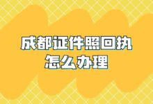 成都证件照回执怎么办理？-社保照片回执