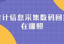 会计信息采集数码回执在哪照?-社保照片回执