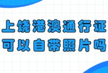 上饶港澳通行证可以自带照片吗?-社保照片回执