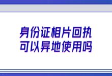 身份证相片回执可以异地使用吗?-社保照片回执