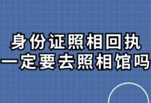 身份证照相回执一定要去照相馆吗?-社保照片回执
