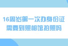 16周岁第一次办身份证需要到照相馆拍照吗?-社保照片回执