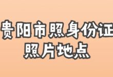 贵阳市照身份证照片地点-社保照片回执