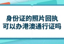 身份证的照片回执可以办港澳通行证吗?-社保照片回执