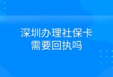 深圳办理社保卡需要回执吗？-社保照片回执