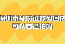 深圳市身份证数码回执可以自己拍吗?-社保照片回执