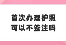 首次办理护照可以不签注吗?-社保照片回执