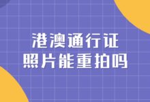 港澳通行证照片能重拍吗?-社保照片回执