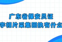 广东省保安员证数字相片采集回执有什么用？-社保照片回执