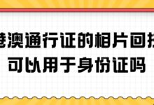港澳通行证的相片回执可以用于身份证吗?-社保照片回执
