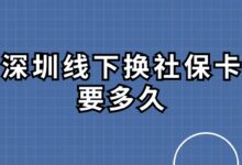 深圳线下换社保卡要多久？-社保照片回执