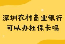 深圳农村商业银行可以办社保卡吗?-社保照片回执
