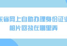 广东省网上自助办理身份证业务，相片回执在哪里弄？-社保照片回执