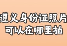 遵义身份证照片可以在哪里拍？-社保照片回执