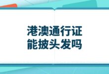 港澳通行证能披头发吗?-社保照片回执