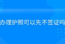 办理护照可以先不签证吗?-社保照片回执