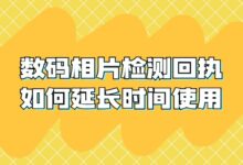 数码相片检测回执如何延长时间使用?-社保照片回执