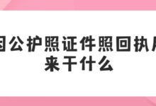 因公护照证件照回执用来干什么?-社保照片回执