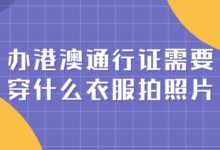 办港澳通行证需要穿什么衣服拍照片?-社保照片回执