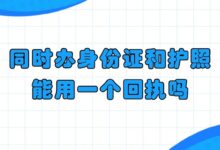 同时办身份证和护照能用一个回执吗?-社保照片回执