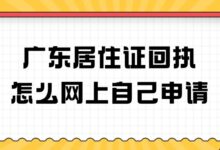 广东居住证回执怎么网上自己申请？-社保照片回执
