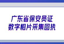 广东省保安员证数字相片采集回执-社保照片回执