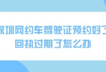 深圳网约车驾驶证预约好了,回执过期了怎么办?-社保照片回执