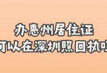 办惠州居住证可以在深圳照回执吗?-社保照片回执