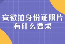 安徽拍身份证照片有什么要求?-社保照片回执