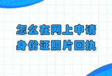 怎么在网上申请身份证照片回执?-社保照片回执