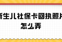 新生儿社保卡回执照片怎么弄？-社保照片回执