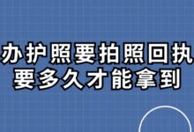 办护照要拍照回执要多久才能拿到?-社保照片回执
