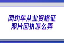 网约车从业资格证照片回执怎么弄?-社保照片回执