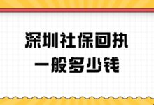 深圳社保回执一般多少钱?-社保照片回执
