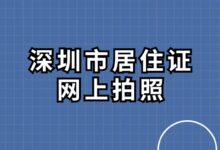 深圳市居住证网上拍照-社保照片回执