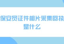 保安员证件相片采集回执是什么?-社保照片回执