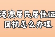 港澳居民居住证回执怎么办理?-社保照片回执